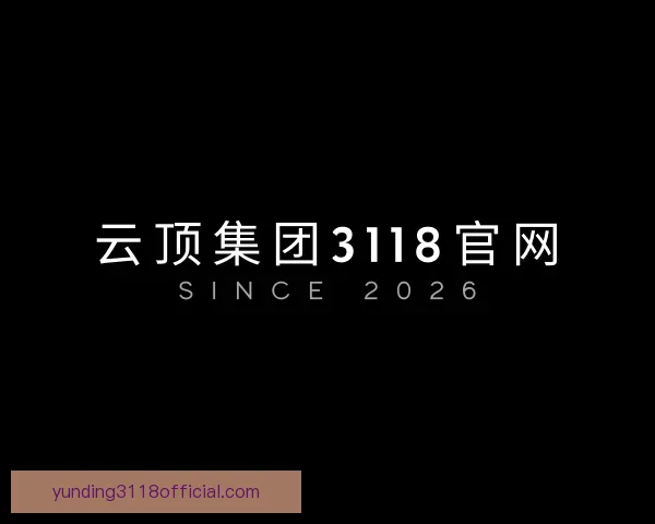 介绍云顶集团3118官网
